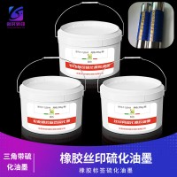 橡胶硫化印花油墨 橡胶标签硫化油墨	印花橡胶硫化标油墨 丝印再硫化橡胶油墨 转印标签硫化橡胶油