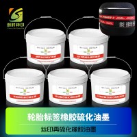 橡胶标签硫化油墨	印花橡胶硫化标油墨 丝印再硫化橡胶油墨 转印标签硫化橡胶油墨 轮胎橡胶标签硫化墨