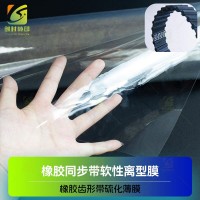 多沟传动工业皮带硫化槽内转移膜 橡胶硫化软离型膜 汽车传动带橡胶硫化拉伸膜