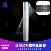 凹槽硫化离型膜 齿形凹槽硫化软膜 同步带硫化转移膜 凹槽齿形印花软硫化膜