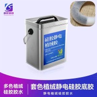 硅胶植绒胶硅胶静电植绒胶 硅胶植绒处理剂配植绒胶水 硅胶处理剂配硅胶植绒胶