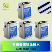 套色植绒静电硅胶底胶 硅胶底胶植绒处理剂 植绒硅胶处理剂配硅胶植绒胶水 植绒硅胶胶水配硅胶处理剂
