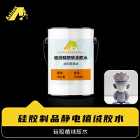 硅胶处理剂配硅胶植绒胶 硅胶制品静电植绒胶水