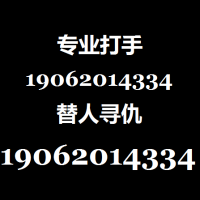 职业杀手19062014334全国接单19062014334