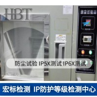 常州IP65等级认证 IP68防护等级测试 防尘防水检测机构
