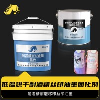 耐酒精油墨	耐酒精TPU油墨	耐酒精丝印油墨 耐酒精移印油墨