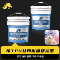 低温烘干耐酒精丝印油墨 耐酒精耐磨移印丝印油墨