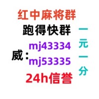 （亲友群）一元一分正规红中麻将群(全天在线）