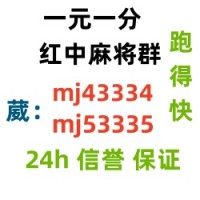 （广东麻将）想打红中麻将哪里有群(全天在线）