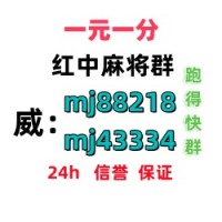 （解闷神器）一元红中麻将群（不·抵押）