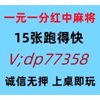 （正规的）靠谱一元一分红中麻将群@2025已更新