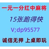 （揭秘）正规一元一分红中麻将群@2025已更新