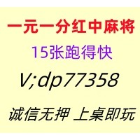（正规的）谁有一元一分红中麻将群@2025已更新