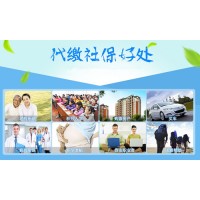 恩施企业社保代缴，恩施五险一金代买，恩施分公司社保外包