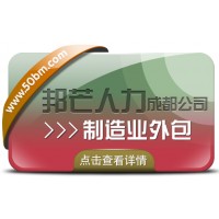 成都制造业外包公司有邦芒 减少用人的风险和成本