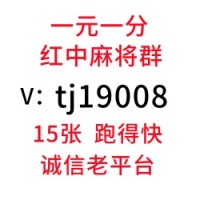 （科普教程）24小时1块红中麻将群