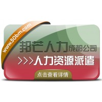 成都人力资源派遣公司认准邦芒 助企业提高人力资源管理的效率