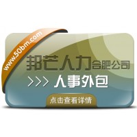 合肥人事外包有邦芒 开启企业人力成本节约新路径