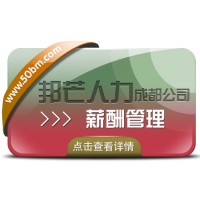 成都薪酬管理公司有邦芒 助企业提高薪酬管理效率
