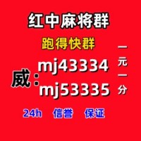繁花似锦谁有红中麻将群（24h营业）