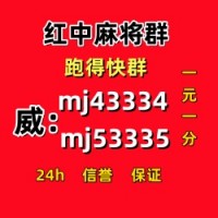冰清玉洁微信跑得快群谁有微信一元一分红中麻将群（平等对待