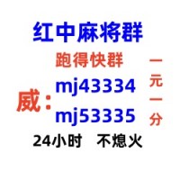 浮生若梦哪有一元一分红中麻将群（24h信誉）