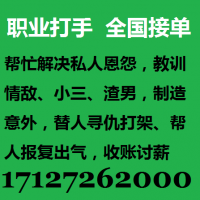 专业打手17127262000替人寻仇17127262000
