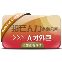 海南人才外包公司有邦芒  为企业快速解决用人需求