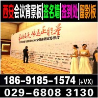 西安酒店会议桁架　西安喷绘桁架搭建　签到板会议背景板搭建　西安喷绘桁架搭建　西安发布会喷绘背板