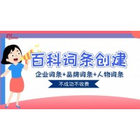 百科词条怎么创建？哪家外包公司靠谱