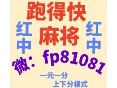 持续推介跑得快红中麻将一元一分群2025最新在线