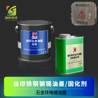 耐干湿磨五金电镀油墨 POM油墨 PMMA移印丝印油墨 玻纤移印丝印油墨 不锈钢油墨 五金油墨