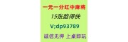 在哪找麻将必看上下分红中麻将群@2025已更新