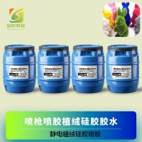 静电植绒硅胶喷胶 静电植绒硅胶喷涂胶水 硅胶静电植绒胶水 硅胶植绒胶水