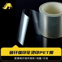 碳纤维热转印胶片 碳纤维烫印胶片 碳纤维丝印离型胶片