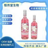 桃红葡萄酒 低度数果酒饮品OEM贴牌定制代工 山东恒然堂提供一站式服务